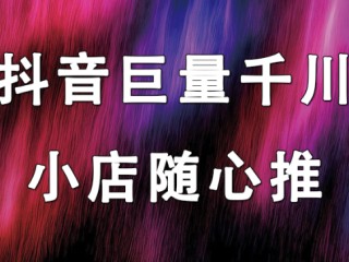 抖音小店随心推怎么玩(抖音小店随心推入口在哪里)