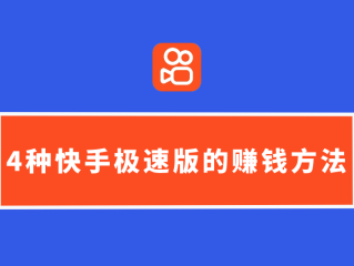 快手极速版下载安装赚钱,快手极速版app下载赚钱