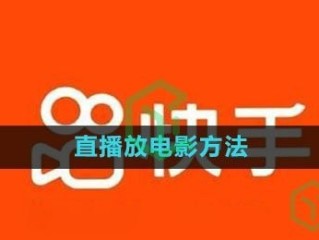 快手直播怎么放电影电视剧不违规版权(快手直播怎么放电影电视剧不违规版权呢)