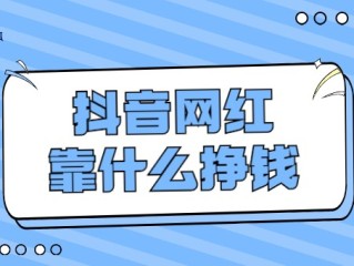 抖音怎么赚钱的几个方法我们一起来看看吧,抖音咋样赚钱呢