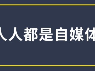 百度做自媒体赚钱吗,做自媒体赚钱吗