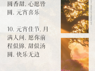 元宵祝福语2024最火简短句子大全,元宵祝福语2024最火简短句子
