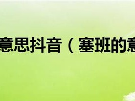 塞班塞班 抖音完整版,塞班是什么意思抖音