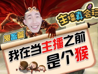 主播真会玩2021,主播真会玩求生篇