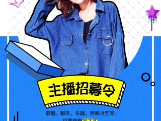 网络主播招聘(网络主播招聘骗局)
