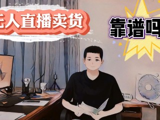 无人直播带货赚钱模式真的赚钱吗转播,无人直播带货赚钱模式真的赚钱吗
