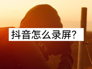 苹果11手机抖音直播怎么录屏,抖音直播怎么录屏