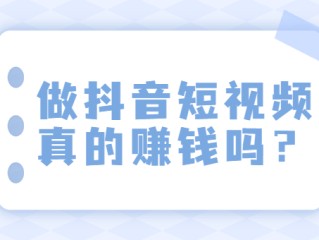抖音短视频怎么赚钱,抖音短视频怎么赚钱流量钱