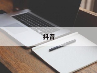 抖音(抖音商城)