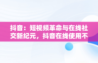 抖音：短视频革命与在线社交新纪元，抖音在线使用不用下载 