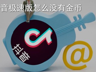 抖音极速怎么赚钱真的吗,抖音极速怎么赚钱