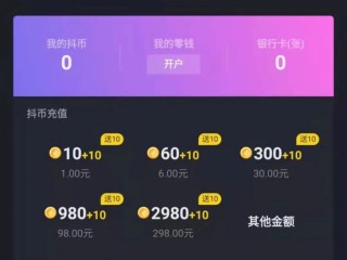 抖音充值抖币,抖音充值抖币官网链接