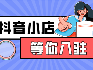 抖音小店,抖音小店运营