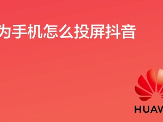 抖音投屏(抖音投屏功能在哪)