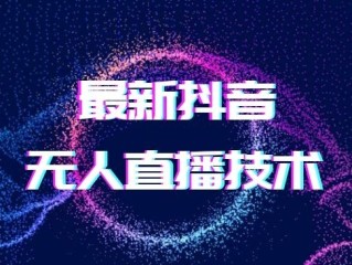 无人直播放什么视频好,哪些平台无人直播