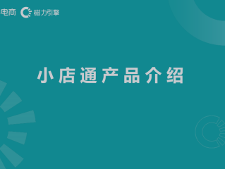 快手小店通是什么,快手小店通效果怎么样