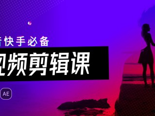短视频剪辑课程介绍,视频剪辑制作教学课程