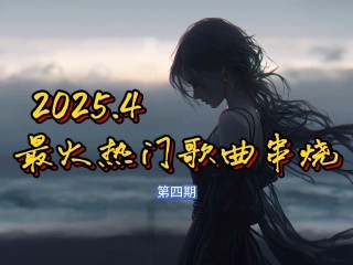 最火的歌曲串烧(最火歌曲串烧2024)