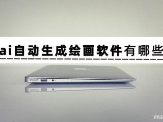 免费生成ai绘画软件手机版,免费生成ai绘画软件