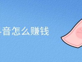 抖音如何直播赚钱(直播间5000人一晚上挣多少钱)