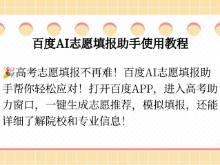 百度ai智能填报志愿可信吗,百度ai智能志愿填报助手
