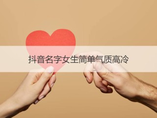 2020抖音火爆昵称,2020抖音火爆昵称繁体字