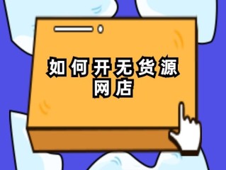无货源跨境电商平台哪个最好最可靠呢,无货源跨境电商平台哪个最好最可靠