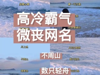 最火最霸气微信名,霸气的微信名字2020最新版的