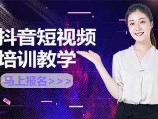 抖音短视频教学视频有用不,抖音短视频教学