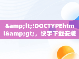 &lt;!DOCTYPEhtml&gt;，快手下载安装电脑版教程视频 