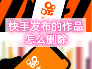 已发布的快手作品怎么删除掉(已发布的快手作品怎么删除掉视频)