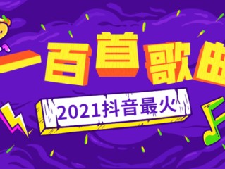 抖音神曲2021最火歌单百度云,抖音神曲2021最火歌单