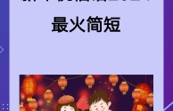 新年祝福语2025最火简短,新年祝福语2025最火简短英语