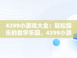 4399小游戏大全：轻松娱乐的数字乐园，4399小游戏游戏大全官网 