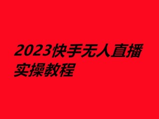 快手无人直播素材免费,快手无人视频直播