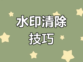 抖音下载去掉水印(自己抖音下载去掉水印)