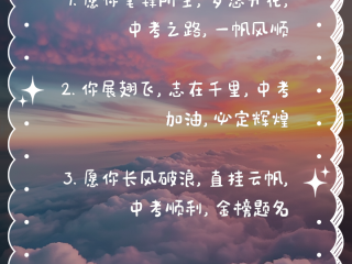 中考祝福词语2025最火(中考祝福语大全简短10个字)