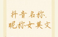 抖音名字英文男生,抖音名字英文