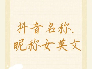 抖音名字英文男生,抖音名字英文