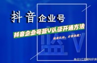 抖音企业蓝v认证,抖音企业蓝V认证后可以取消实名认证吗