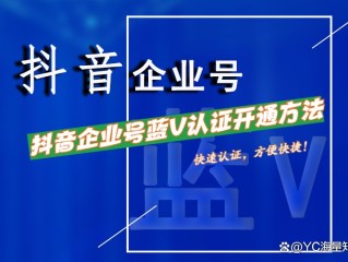 抖音企业蓝v认证,抖音企业蓝V认证后可以取消实名认证吗