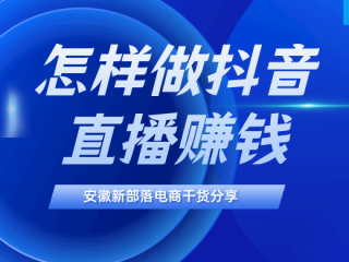 怎样在抖音上开直播赚钱(怎么样在抖音上开直播挣钱)
