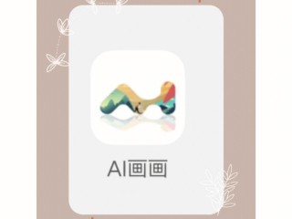 ai绘画是自己画的吗(ai是绘制什么图的软件)
