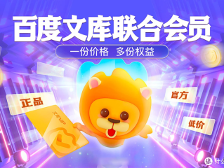 百度文库联合会员(百度文库联合会员2024)