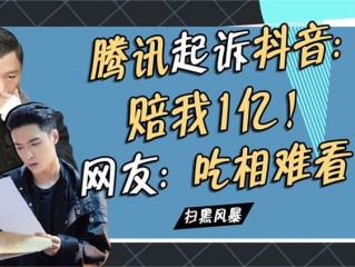 腾讯起诉抖音结果,腾讯向抖音索赔8亿