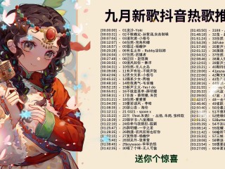 抖音最火歌曲排行榜2022在线听,抖音歌曲排行榜前十名2021中文歌曲