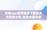 抖音app官网免费下载张家界民族中学,张家界民中学校