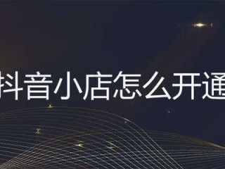 抖音小店客服电话(抖音小店客服电话24小时)