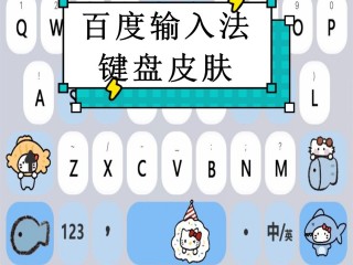 百度输入法,百度输入法键盘