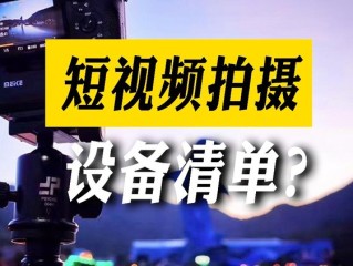 短视频拍摄需要什么设备,短视频拍摄需准备哪些设备